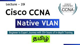 What is Native VLAN? explained in Tamil | CCNA Networking Course in Tamil | Lecture - 29