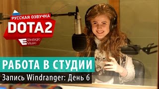 DOTA 2: Запись Windranger, День 6-й(Скачать русскую озвучку DOTA 2: rusdota2.ru Голос Windranger: Полина Авдеенко (http://vk.com/id150955389), 2014-11-04T15:45:50.000Z)