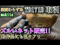 闇深きTD171D!動作品も要注意!! 初分解でも分かりやすくオーバーホール makita インパクトドライバー