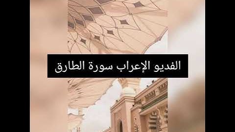 إعراب سورة الطارق