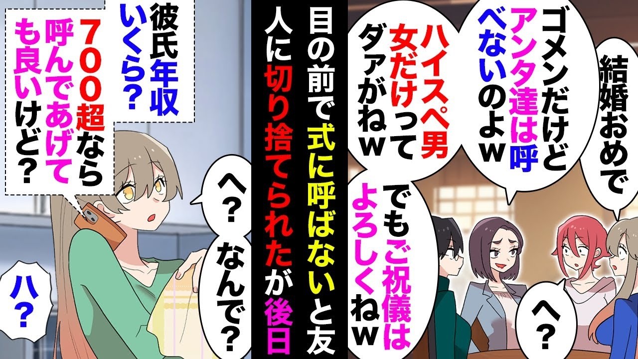 【漫画】大学時代の友人「結婚式するけど人間関係の整理整頓してるからあなた達は来ないでね」私「え？」友「君は大手企業だから来ていいよ。あ、来ない人もご祝儀7万円は包んで」←こいつの末路ｗ【マンガ動