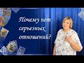 Почему нет серьезных отношений? Общий расклад. Ева Лясковская.