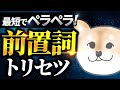 最短で前置詞が使える完全攻略法【🎁無料プレゼントあり】前置詞を攻略するには、コアイメージではなく〇〇だった！