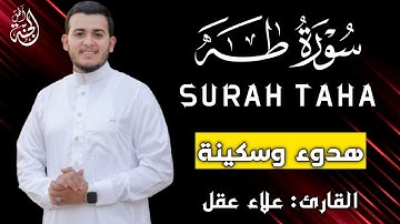 سورة طه ( كاملة ) تلاوة تريح القلب والعقل للقارئ علاء عقل | Surah Taha by Alaa Aql