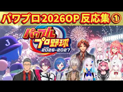 パワプロ2026オープニングにじホロの反応まとめ①