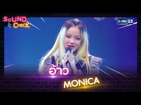 อ้าว - MONICA | SOUND CHECK l 13 มิ.ย. 65 l GMM25