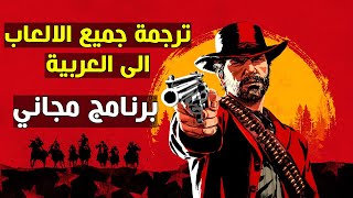 ترجمة فورية لجميع الالعاب - ترجمة وتعريب جميع الالعاب الى العربية بشكل مجاني screenshot 4