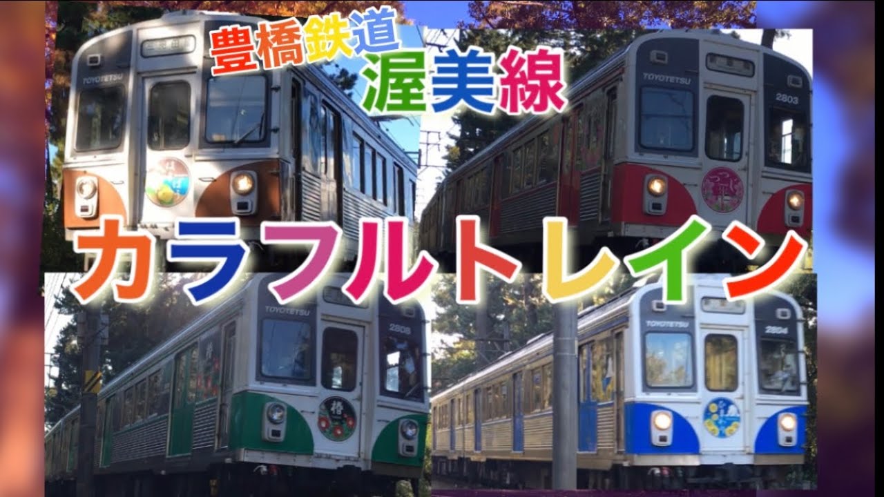 豊橋鉄道渥美線 カラフルトレイン5種 ラッピング電車 田原 - YouTube