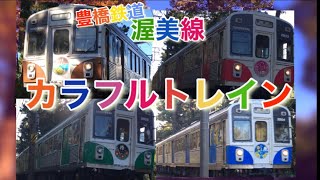 豊橋鉄道渥美線 カラフルトレイン5種 ラッピング電車 田原 - YouTube