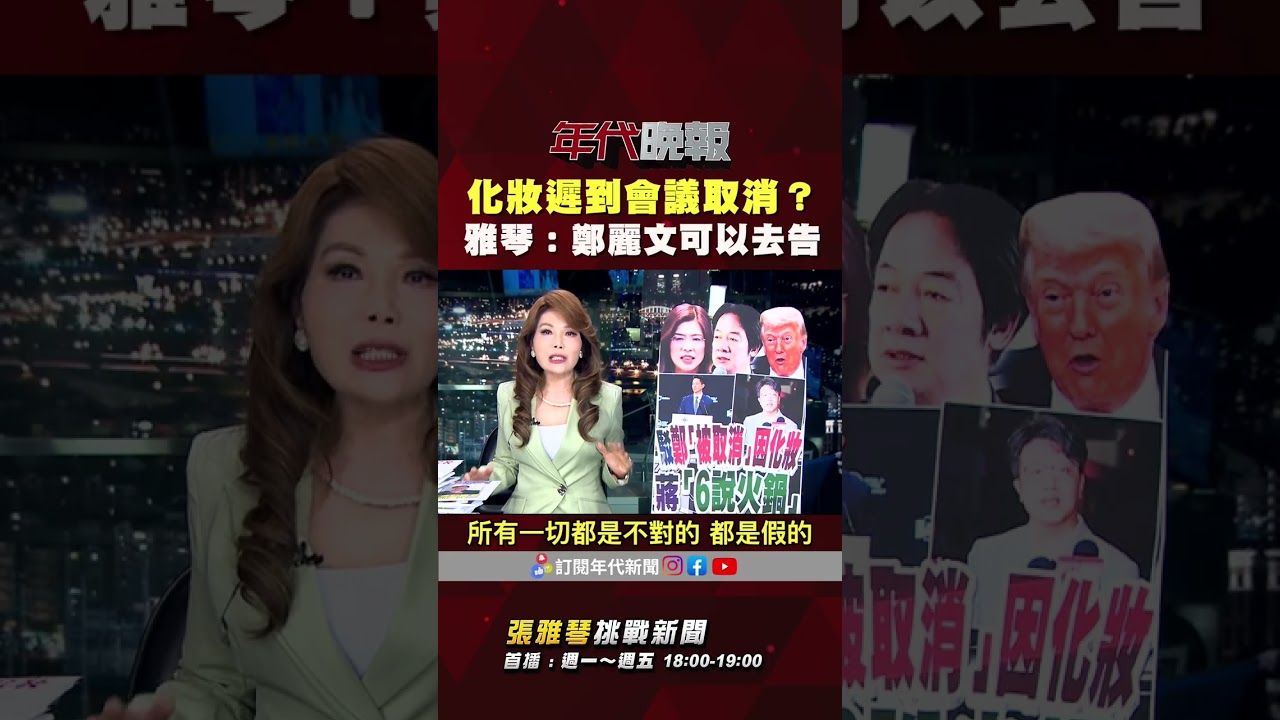 #張雅琴挑戰新聞》#鄭麗文 化妝太久遲到導致會議取消？ #張雅琴：若是子虛烏有你一定要去告！
