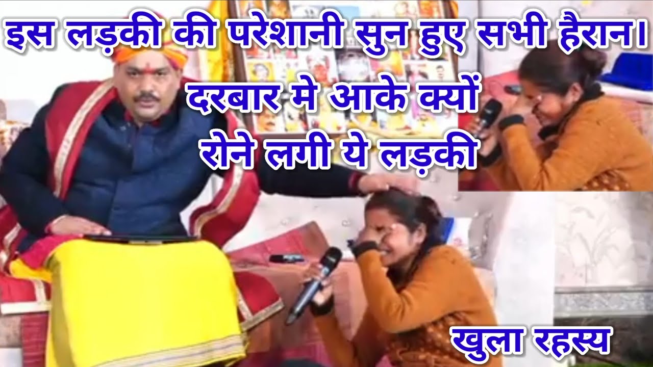 इस लड़की की परेशानी सुन हुए सभी हैरान। दरबार मे आके क्यों रोने लगी ये लड़की। श्री पंडोखर बालाजी