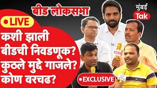 Beed Lok Sabha: कशी झाली बीडची निवडणूक? कुठले मुद्दे गाजले? कोण वरचढ? | Pankaja Munde