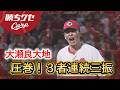 【圧巻】大瀬良が3者連続三振!|Carpカープ|勝ちグセ