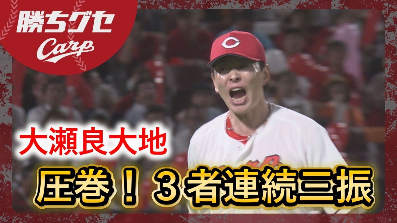 【圧巻】大瀬良が3者連続三振!|Carpカープ|勝ちグセ