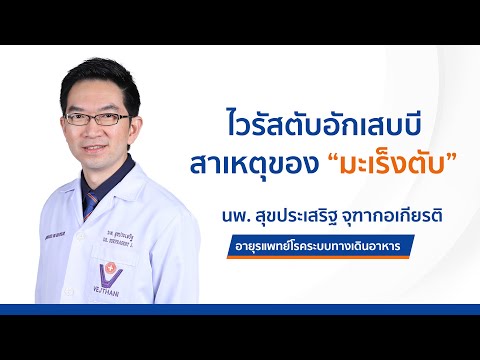 ไวรัสตับอักเสบบี สาเหตุ "มะเร็งตับ" Hepatitis B, the cause of "Liver cancer" l โรงพยาบาลเวชธานี