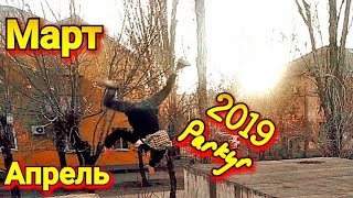 Паркур 2019 Март-Апррель...)