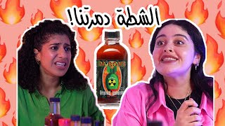 أكلنا شطة!  | آخر شطة دمرتنا! | مع مها جعفر