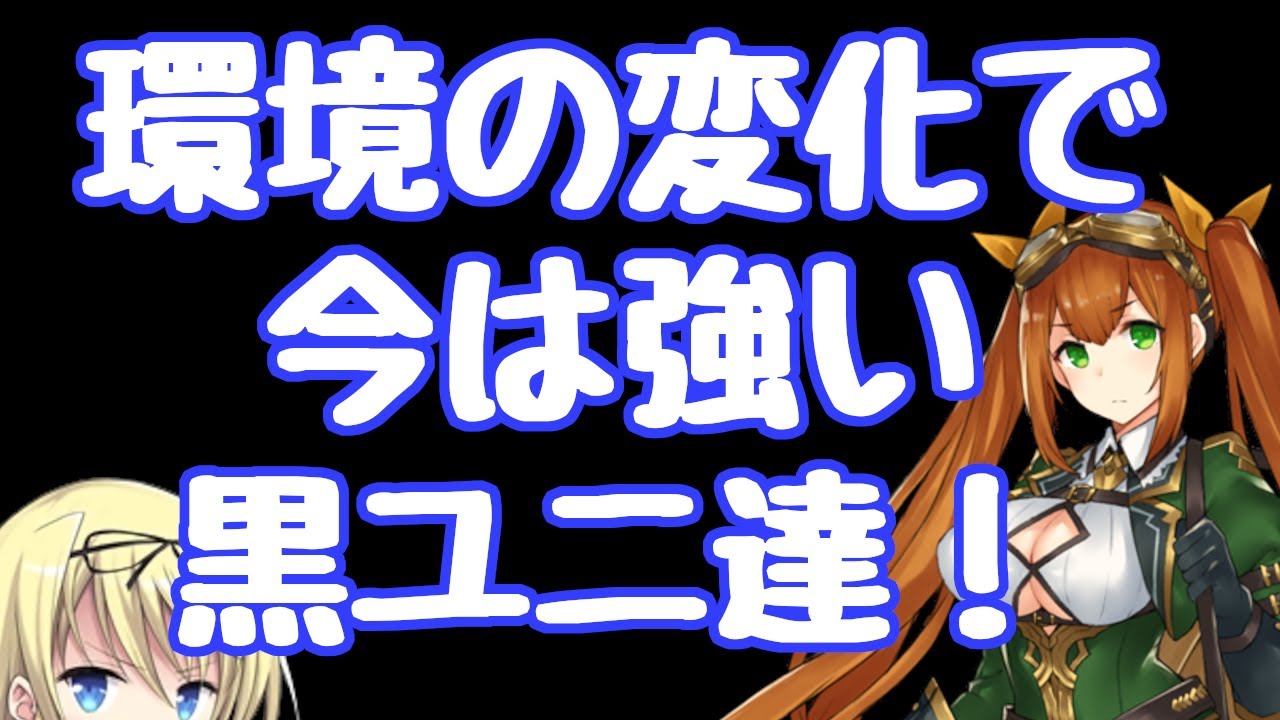 【千年戦争アイギス】環境の変化でやたら強くなった古めの黒ユニットの中で、これはと思うものを厳選して紹介