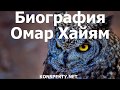 Биография Омар Хайям кратко