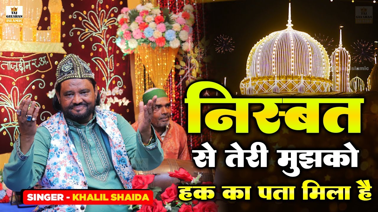 Nisbat Se Teri Mujhko Haq Ka Pata Mila Hai | Baba Tajuddin Hit Qawwali 2024 | Khalil Shaida