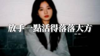 洋瀾一 - 放手一點活得落落大方『我已看淡這世間的熙熙攘攘，合則同行不合則各自退場。』『動態歌詞MV』