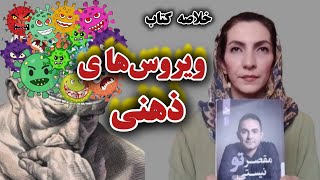 خلاصه کتاب/کتابچه/ویروسهای ذهنی ازکتاب مقصرتونیستی،قسمت پنجم