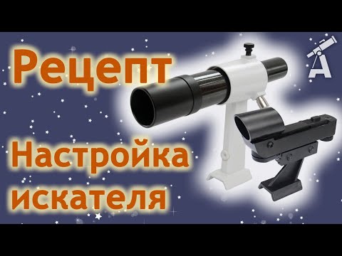 Видео: Настройка искателя телескопа