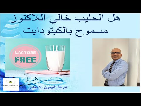 هل الحليب خالي اللاكتوز مسموح بالكيتودايت