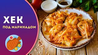 🥘 Хек под маринадом - рецепт классики!