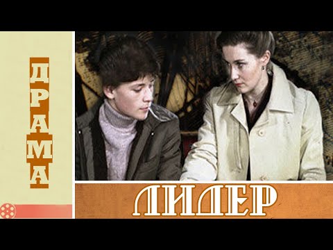 Лидер (1984)