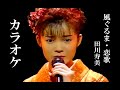 風ぐるま・恋歌 カラオケ 田川寿美 作詞 悠木圭子:作曲  鈴木 淳