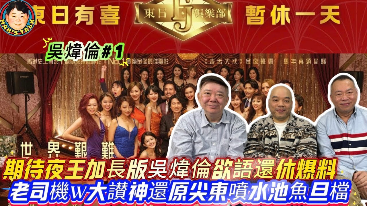 EP690《吳煒倫#1》期待夜王加長版吳煒倫欲語還休爆料｜老司機W大讃神還原尖東噴水池魚旦檔!