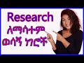 Research ለማሳተም ወሳኝ ነገሮች ... #Reviewer2 #Paper #Amharic #Editor #Reject #Citation @adam_multimedia
