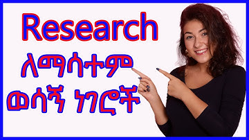 Research ለማሳተም ወሳኝ ነገሮች ... #Reviewer2 #Paper #Amharic #Editor #Reject #Citation @adam_multimedia