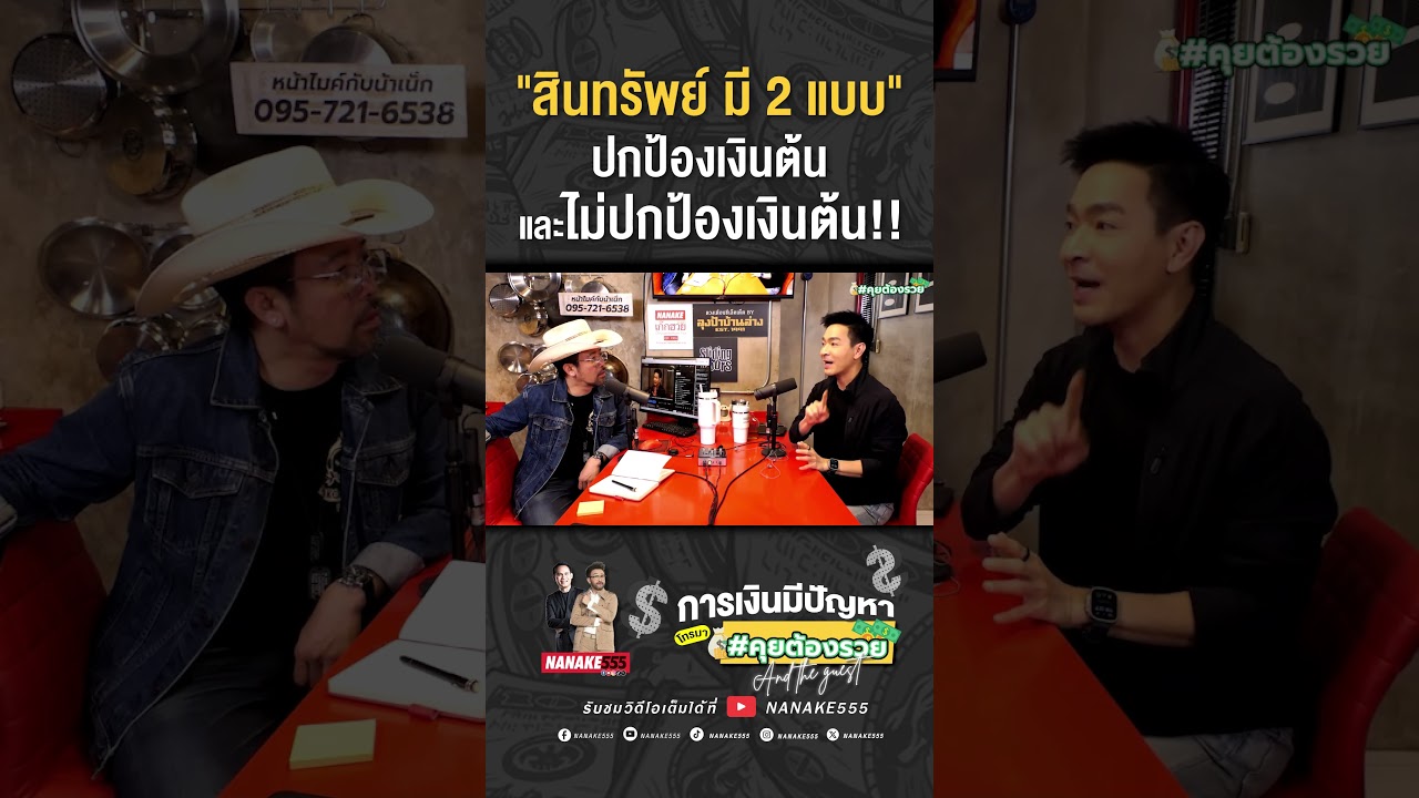 "สินทรัพย์ มี 2 แบบ"ปกป้องเงินต้น และไม่ปกป้องเงินต้น!!