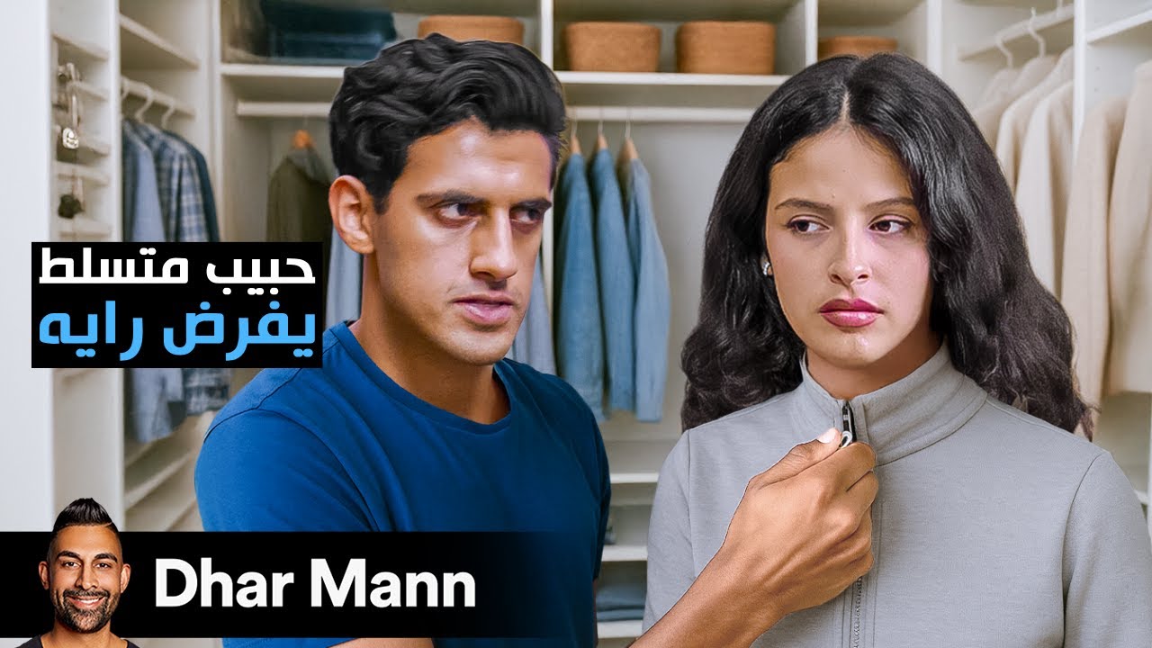 Dhar Mann Studios | حبيب متسلط يفرض على حبيبته ما ترتديه