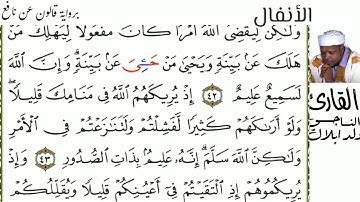 08 سورة الأنفال للقارئ الناجي ولد ابلال