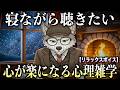 【1時間超え】聞き流すだけで心が楽になってゆく..心理学的根拠のある雑学ラジオ【聞き流し】