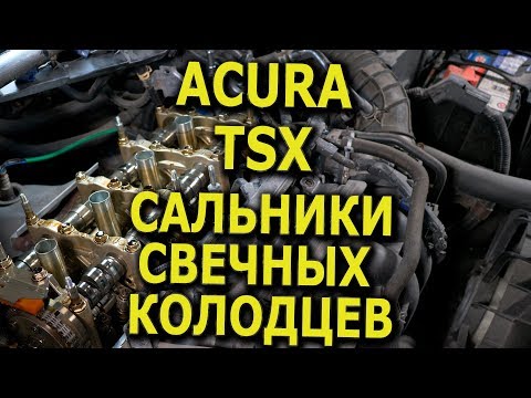 Замена сальников свечных колодцев и прокладки клапанной крышки в Acura TSX