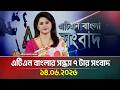 এটিএন বাংলার সন্ধ্যা ৭ টার সংবাদ | 14.06.2026 | Today News | BD News | Ajker News | ATN Bangla News