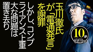 降板？復帰！？羽鳥慎一モーニングショーの冒頭で玉川徹氏が「電通発言」を謝罪。しかし、コンプライアンス上重大な問題は置き去り。詳しく解説します超速！上念司チャンネル ニュースの裏虎