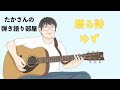 『贈る詩/ゆず』を弾き語ってみた