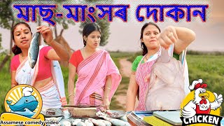 মাছ-মাংসৰ দোকান | Assamese comedy video | Assamese funny video