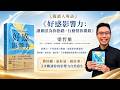 影響力，不再靠努力堆疊，而要靠好感累積《好感影響力》梁哲維