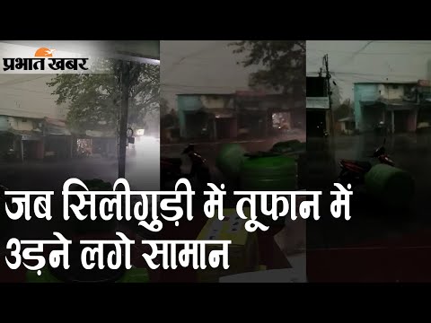 जब Siliguri में तूफान में उड़ने लगे सामान, Social Media पर Video Viral | Prabhat Khabar