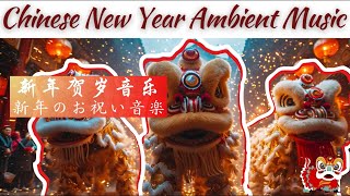 Chinese New Year Ambient Music 🏮🎶| Instrumental Music with Firework🧨| 新年贺岁背景音乐 | 新年のお祝い音楽