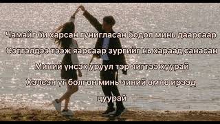 Enkhe x Erkhem Чиний тухай үгтэй Chinii tuhai ugtei chords