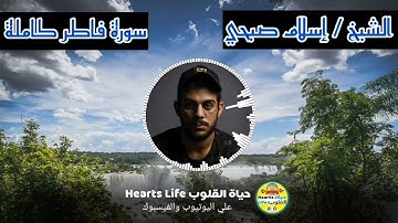 سورة فاطر كاملة | الشيخ إسلام صبحي | تلاوة تقشعر لها الأبدان