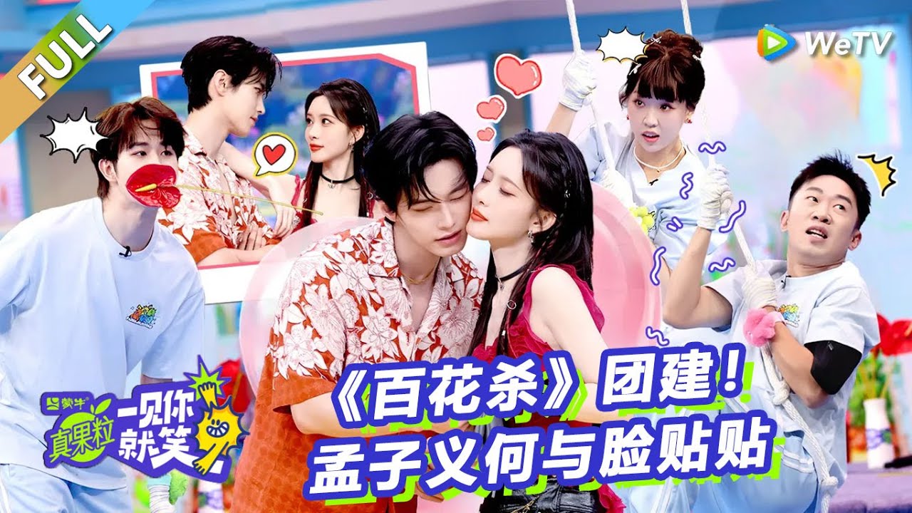 【Multi Sub】 第20期：《百花杀》团建！孟子义何与脸贴贴！《一见你就笑》 Laugh at the sight of you