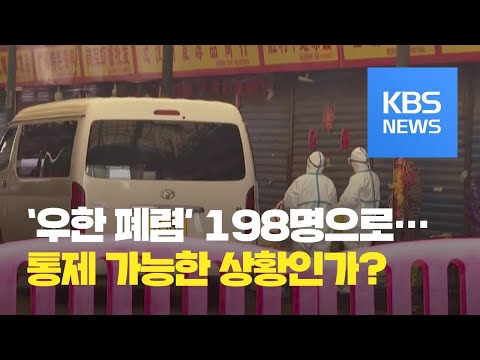 중국 &amp;#39;우한 폐렴&amp;#39; 환자 198명으로 늘어...베이징·선전까지 확산 / KBS뉴스(News)